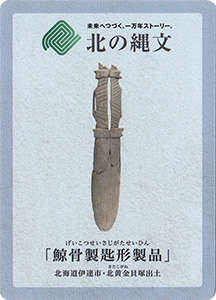鯨骨製匙形製品　北の縄文カード