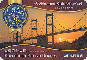 しまなみ海道開通２５周年記念カード