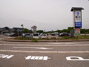 道の駅　関川