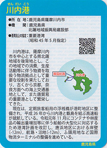 川内港　Ver.1.0　九州インフラカード