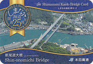 しまなみ海道開通２５周年記念カード