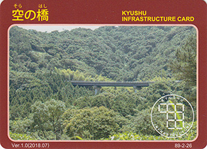 空の橋　Ver.1.0　九州インフラカード