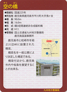 空の橋　Ver.1.0　九州インフラカード