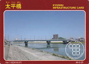 太平橋　Ver.1.0　九州インフラカード