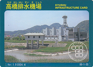 高橋排水機場　ポンプ増強記念カード　九州インフラカード