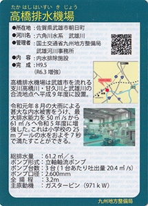 高橋排水機場　ポンプ増強記念カード　九州インフラカード