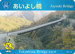 あいよし橋　ふくしまの橋カード