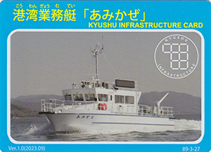 港湾業務艇「あみかぜ」　Ver.1.0　九州インフラカード