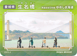 生名橋　2023.3　ゆめしま海道橋カード