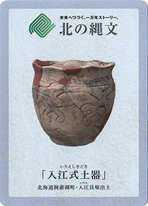 入江式土器　北の縄文カード