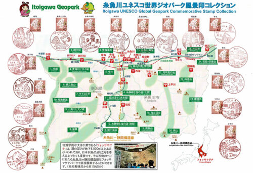 糸魚川ユネスコ世界ジオパーク風景印コレクション