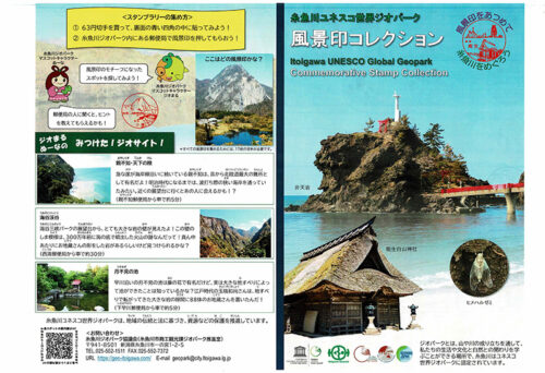 糸魚川ユネスコ世界ジオパーク風景印コレクション