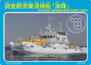 調査観測兼清掃船「海輝」　Ver.2.0　九州インフラカード