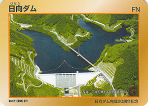 日向ダム　２０周年記念カード