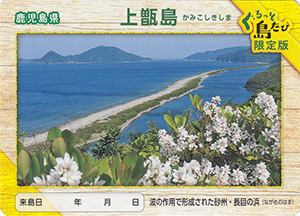 上甑島　離島カード