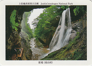 上信越高原国立公園　雷滝