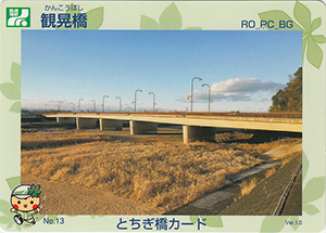観晃橋　とちぎ橋カード