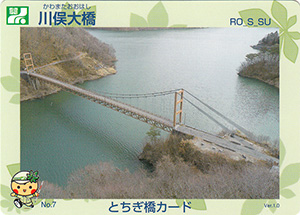 川俣大橋　とちぎ橋カード