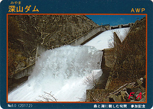深山ダム　No.6.0　森と湖に親しむ旬間参加記念カード