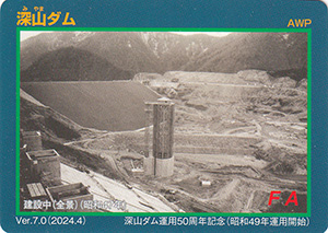 深山ダム　５０周年記念カード