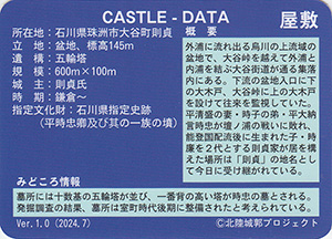 大谷則貞屋敷　Ver.1.0　いしかわ城郭カード