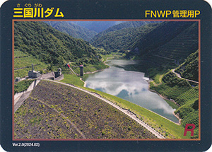 三国川ダム　Ver.2.0