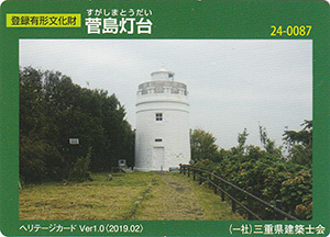 菅島灯台　Ver.1.0　24-0087