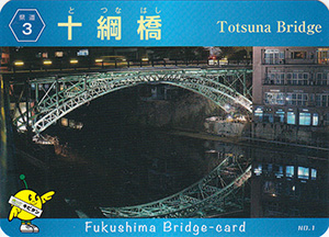 十綱橋　ふくしまの橋カード