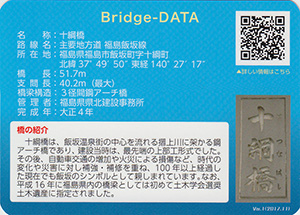 十綱橋　ふくしまの橋カード