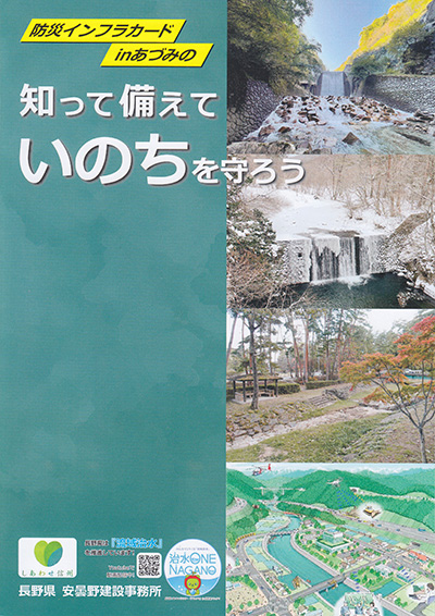 防災インフラカード in あづみの