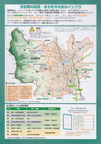 防災インフラカード in あづみの