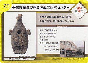 千歳市教育委員会埋蔵文化財センター　北の縄文スタンプラリー