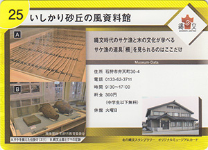 いしかり砂丘の風資料館　北の縄文スタンプラリー