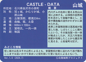 冠ヶ嶽城　Ver.1.0　いしかわ城郭カード