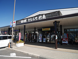 道の駅きなんせ岩美