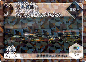 工場景観と企業城下町のまちなみ　第４弾炭鉄港カード