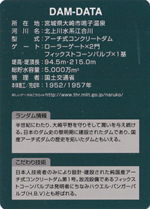 鳴子ダム　Ver.2.0　選奨土木遺産認定記念カード