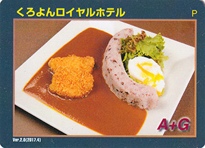 黒部ダムカレー　くろよんロイヤルホテル　Ver.2.0