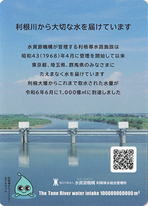 利根大堰　一千億平方メートル到達記念カード