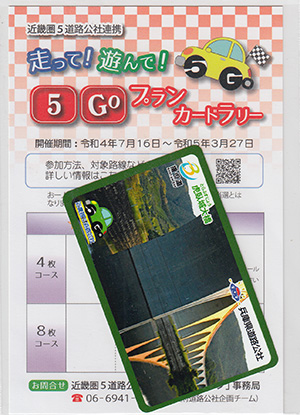 走って！遊んで！５Ｇｏプランカードラリー