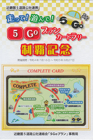 走って！遊んで！５Ｇｏプランカードラリー