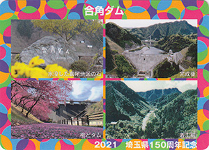 合角ダム　埼玉県１５０周年記念カード