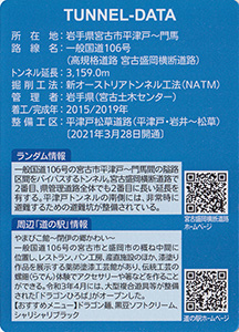 平津戸トンネル　宮古盛岡横断道路カード