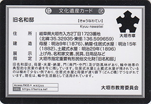 旧名和邸　岐阜県大垣市