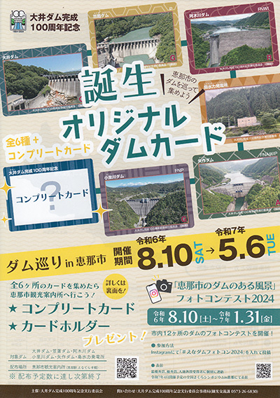 大井ダム　大井ダム完成１００周年記念コンプリートカード