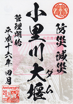 小里川ダム　大井ダム完成１００周年記念カード