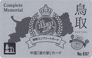 鳥取県道の駅カード　コンプリートカード