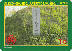 貝鞍が池の主と人柱かわりの墓石　Ver.1　災害伝承カード