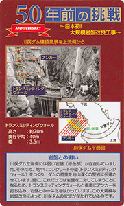 川俣ダム　５０周年記念カード