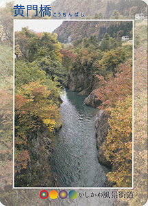 黄門橋　いしかわ風景街道